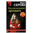 russische bücher: Марина Серова - Тот, кто не умеет прощать