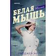 russische bücher: Имоджен Кили - Белая мышь