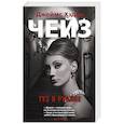 russische bücher: Чейз Д. - Туз в рукаве