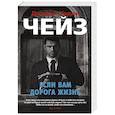 russische bücher: Чейз Д. - Если вам дорога жизнь