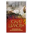 russische bücher: Шилова Ю.В. - Игра вслепую, или Был бы миллион в кармане