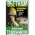 russische bücher: Александр Тамоников - Вьетнам. Отравленные джунгли