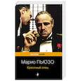 russische bücher: Марио Пьюзо - Крестный отец