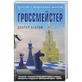 russische bücher: Вадим Агапов - Гроссмейстер