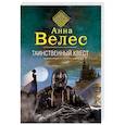 russische bücher: Анна Велес - Таинственный квест