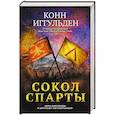 russische bücher: Конн Иггульден - Сокол Спарты