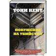 russische bücher: Тони Кент - Покушение на убийство