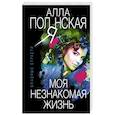 russische bücher: Алла Полянская - Моя незнакомая жизнь