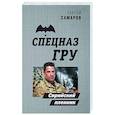 russische bücher: Сергей Самаров - Сирийский пленник