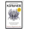 russische bücher: Владимир Колычев - Бархатный капкан