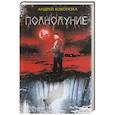 russische bücher: Кокотюха А. - Полнолуние