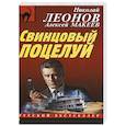 russische bücher: Николай Леонов, Алексей Макеев - Свинцовый поцелуй