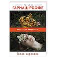 russische bücher: Татьяна Гармаш-Роффе - Голая королева
