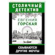 russische bücher: Евгения Горская - Сбываются другие мечты