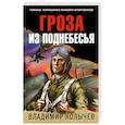 russische bücher: Владимир Колычев - Гроза из поднебесья