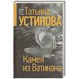 russische bücher: Татьяна Устинова - Камея из Ватикана