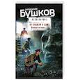 russische bücher: Александр Бушков - Из пламени и дыма. Военные истории