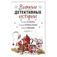 russische bücher: Устинова Татьяна Витальевна, Гармаш-Роффе Татьяна Владимировна, Романова Галина Владимировна - Зимние детективные истории