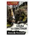 russische bücher: Александр Тамоников - Следы со свастикой