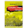 russische bücher: Ольга Володарская - Сердце Черной Мадонны