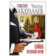 russische bücher: Чингиз Абдуллаев - Тайна венской ночи
