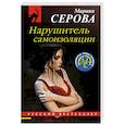 russische bücher: Марина Серова - Нарушитель самоизоляции