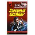 russische bücher: Николай Леонов, Алексей Макеев - Дорожный снайпер