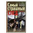 russische bücher: Валерий Шарапов - Самый страшный след