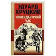 russische bücher: Эдуард Хруцкий - Комендантский час