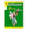 russische bücher: Дарья Донцова - В когтях у сказки