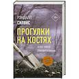 russische bücher: Силвис Р. - Прогулки на костях