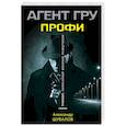 russische bücher: Александр Шувалов - Профи