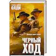 russische bücher: Олди Г. - Черный ход