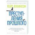 russische bücher: Аткинсон К. - Преступления прошлого