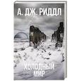 russische bücher: Риддл А. - Холодный мир