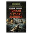 russische bücher: Александр Тамоников - Тонкая грань затишья