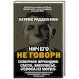 Ничего не говори. Северная Ирландия: Смута, закулисье, «голоса из могил»