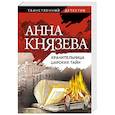 russische bücher: Анна Князева - Хранительница царских тайн