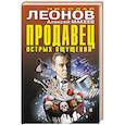 russische bücher: Николай Леонов, Алексей Макеев - Продавец острых ощущений
