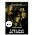 russische bücher: Лэндей У. - Защищая Джейкоба