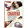 russische bücher: Соболева Л. - Доллары в чемодане, труп в багажнике