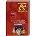 russische bücher: Наталья Александрова - Камея римской куртизанки