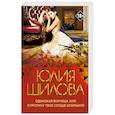 russische bücher: Шилова Ю.В. - Одинокая волчица, или Я проткну твое сердце шпилькой