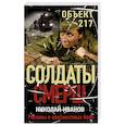russische bücher: Николай Иванов - Объект 217