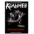 russische bücher: Владимир Колычев - Мертвая бухта