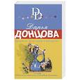 russische bücher: Дарья Донцова - Лунатик исчезает в полночь