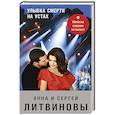russische bücher: Анна и Сергей Литвиновы - Улыбка смерти на устах