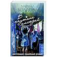 russische bücher: Марина Болдова - В паутине иллюзий