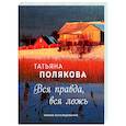 russische bücher: Татьяна Полякова - Вся правда, вся ложь