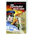 russische bücher: Геннадий Сорокин - Письмо ни от кого
